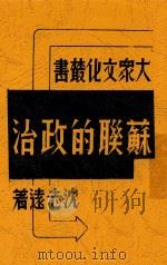 苏联的政治 1936 PDF电子版封面 沈志远著