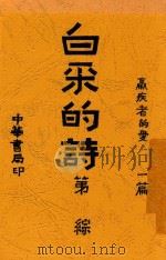 白采的诗 羸疾者的爱 1925 PDF电子版封面 白吐凤著