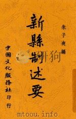 新县制述要 1940 PDF电子版封面 朱子爽编