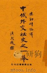 中俄外交秘史之一幕 1931 PDF电子版封面 陈勋仲编译