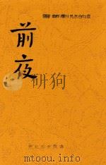 中国的悲剧丛书 前夜 1940 PDF电子版封面 人巴著作