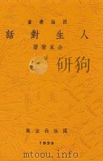 人生对话 1939 PDF电子版封面 余家菊著