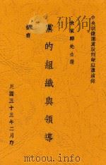 党的组织与领导 1944 PDF电子版封面 朱家骅讲述