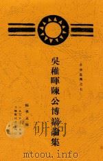 吴稚晖陈公博辩论集 1928 PDF电子版封面 孟明编
