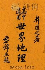 世界地理 1932 PDF电子版封面 韩道之著