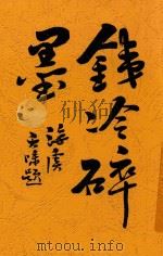 铁冷碎墨正编 第8版 1926 PDF电子版封面 铁冷著