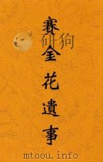 赛金花遗事   1936  PDF电子版封面    杜君谋编 