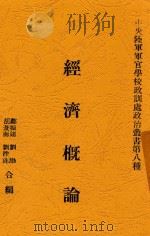 经济概论 1929 PDF电子版封面 邝振翎等编