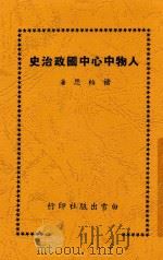 人物中心中国政治史 1947 PDF电子版封面 褚柏思著