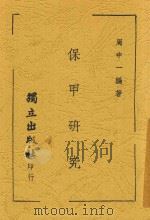 保甲研究 1947 PDF电子版封面 周中一编著
