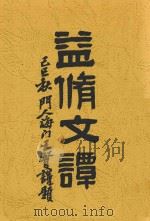 益修文谭 1929 PDF电子版封面 徐昂著