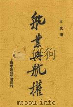 航业与航权 1930 PDF电子版封面 王洸著