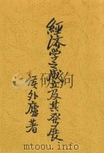 经济学之成立及其发展 1935 PDF电子版封面 侯外庐著