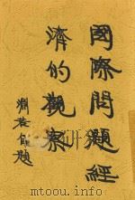 国际问题经济的观察 全1册 1929 PDF电子版封面 章渊若著