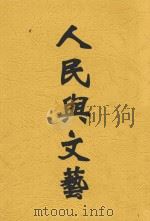 大众文艺丛刊 人民与文艺 1948 PDF电子版封面 乔木等著
