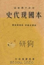 本国现代史 全2册 第2版 1933 PDF电子版封面 梁园东编