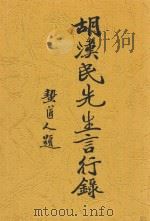 胡汉民先生言行录 1929 PDF电子版封面 时希圣编纂