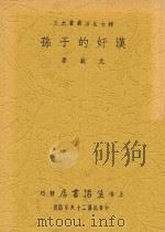 汉奸的子孙 第2版 1937 PDF电子版封面 尤兢著