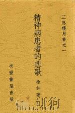 精神病患者的悲歌 1941 PDF电子版封面 徐讦著