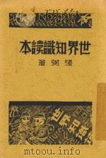 世界知识读本 第4版 1938 PDF电子版封面 张弼著