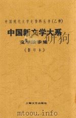中国新文学大系  影印本（1935 PDF版）