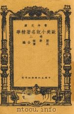 欧美小说名著精华  第2卷（ PDF版）