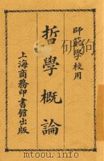 哲学概论 第4版 1923 PDF电子版封面 刘以钟编