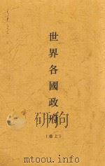 世界各国政府  上（1933 PDF版）