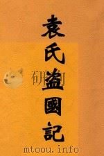 袁氏盗国记 1917 PDF电子版封面 黄毅著