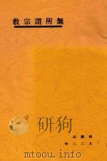 无所谓宗教（1922 PDF版）