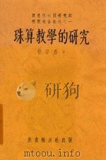 珠算教学的研究 1937 PDF电子版封面 曹日昌著