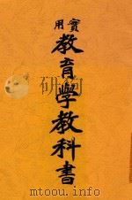 实用教育学教科书 全1册 1913 PDF电子版封面 周维城,林壬编译