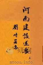 河南建设述要 上 1935 PDF电子版封面 张静愚讲述