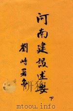 河南建设述要 下 1935 PDF电子版封面 张静愚讲述