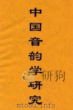 中国音韵学研究 第2版 1948 PDF电子版封面 高本汉著