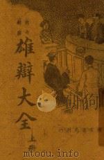 雄辩大全  上（ PDF版）
