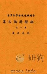路经济论文集 第1集 PDF电子版封面 沈奏廷著