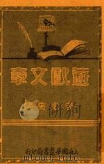 游戏文章 第4版 1934 PDF电子版封面 李定夷编纂