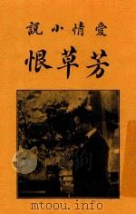 芳草恨 1915 PDF电子版封面 张军