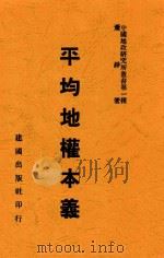 中国地政研究所丛书 平均地权本义 1947 PDF电子版封面 萧铮著