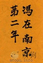 冯在南京第二年 1937 PDF电子版封面 冯玉祥著