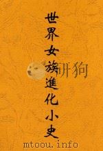 世界女族进化小史 1925 PDF电子版封面 刘洪潮著
