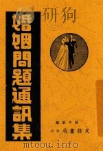 婚姻问题通讯集 1948 PDF电子版封面 徐咏平答编