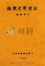 法理学史概论 1929 PDF电子版封面 王传璧编
