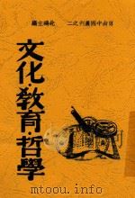 自由中国丛书 文化·教育·哲学 1938 PDF电子版封面 张申府著
