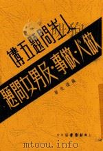 人生问题五讲  做人做事及男女问题   1947  PDF电子版封面    施复亮著 