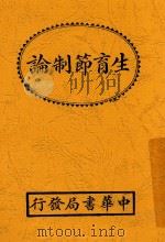 生育节制论  全1册  第6版（1930 PDF版）