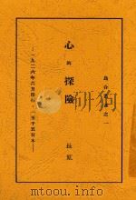 乌合丛书  心的探险   1936  PDF电子版封面    长虹著 
