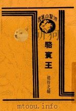 骆宾王 1936 PDF电子版封面 胡行之编撰