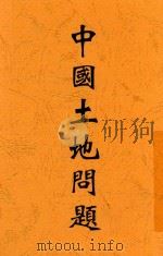 中国土地问题 1930 PDF电子版封面 章渊若著